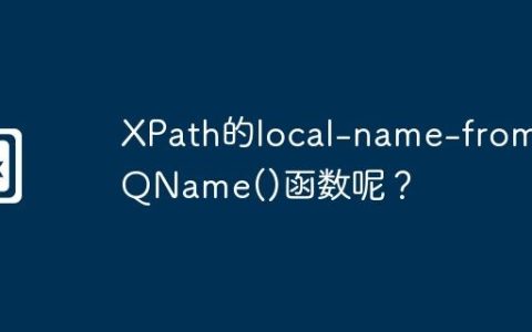 XPath的local-name-from-QName()函数呢？