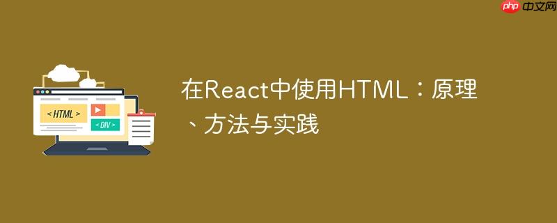在react中使用html:原理、方法与实践