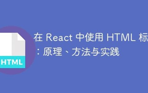 在 React 中使用 HTML 标签：原理、方法与实践