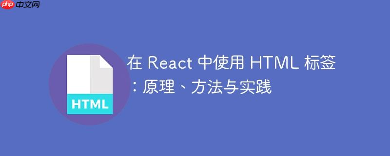 在 react 中使用 html 标签:原理、方法与实践