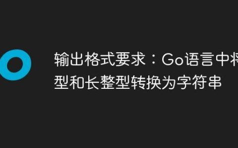 输出格式要求：Go语言中将整型和长整型转换为字符串