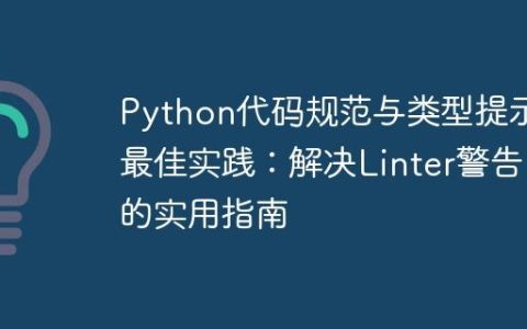 Python代码规范与类型提示最佳实践：解决Linter警告的实用指南