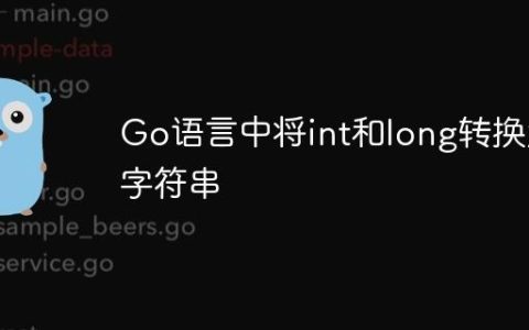 Go语言中将int和long转换为字符串