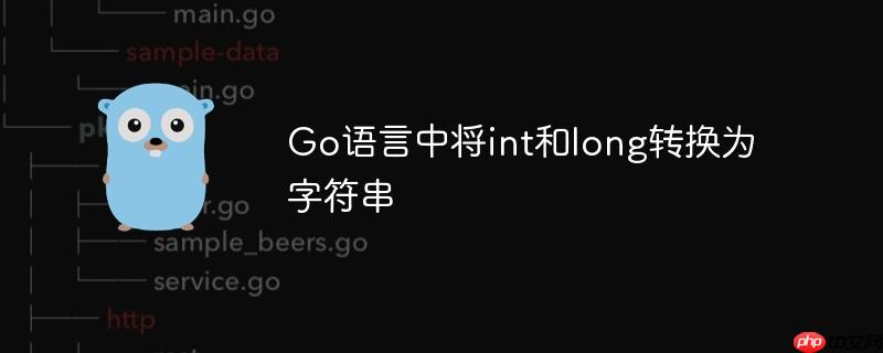 go语言中将int和long转换为字符串