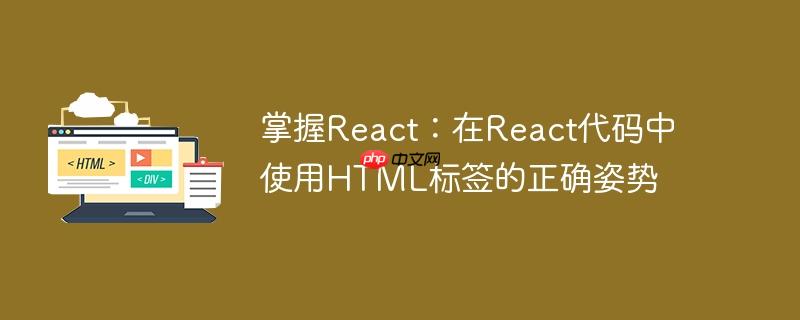 掌握react:在react代码中使用html标签的正确姿势