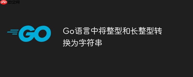 go语言中将整型和长整型转换为字符串