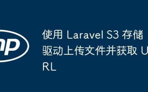 使用 Laravel S3 存储驱动上传文件并获取 URL