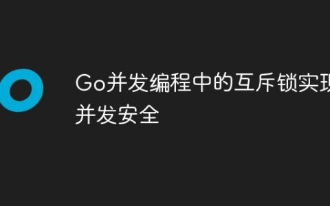 Go并发编程中的互斥锁实现并发安全