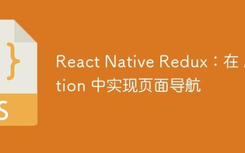 React Native Redux：在 Action 中实现页面导航