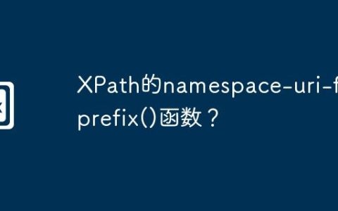 XPath的namespace-uri-for-prefix()函数？
