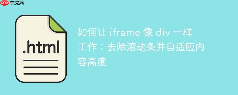如何让 iframe 像 div 一样工作:去除滚动条并自适应内容高度