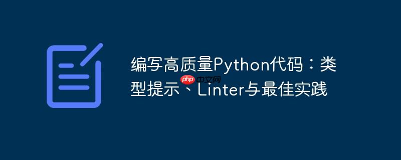 编写高质量python代码:类型提示、linter与最佳实践