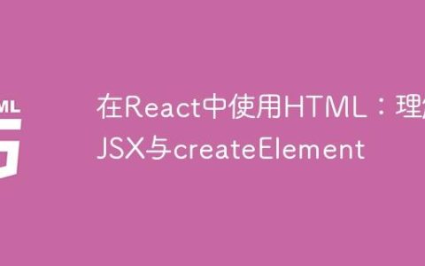 在React中使用HTML：理解JSX与createElement