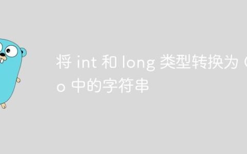 将 int 和 long 类型转换为 Go 中的字符串