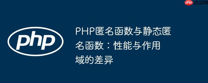php匿名函数与静态匿名函数:性能与作用域的差异