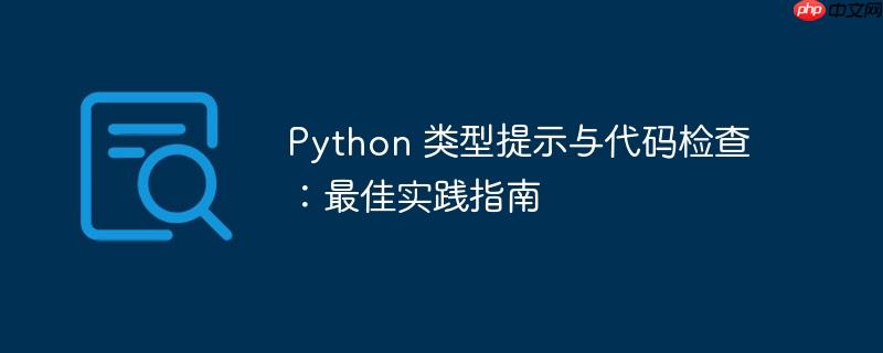 python 类型提示与代码检查:最佳实践指南