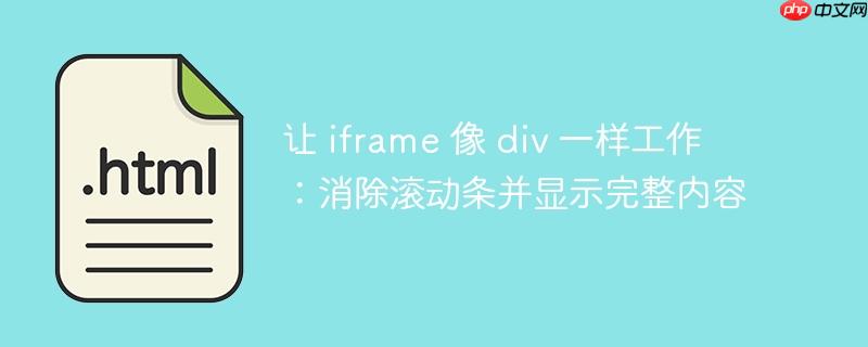 让 iframe 像 div 一样工作:消除滚动条并显示完整内容