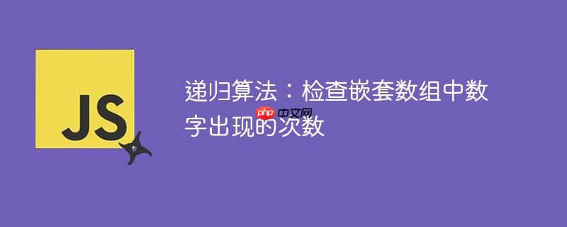 递归算法:检查嵌套数组中数字出现的次数