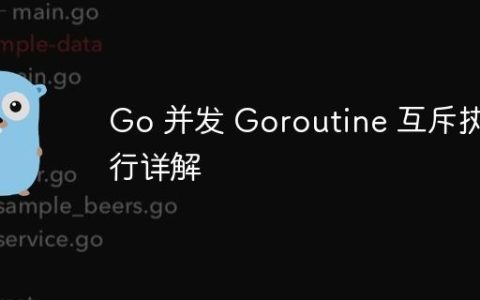 Go 并发 Goroutine 互斥执行详解