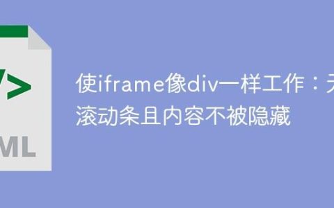 使iframe像div一样工作：无滚动条且内容不被隐藏