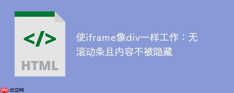 使iframe像div一样工作：无滚动条且内容不被隐藏