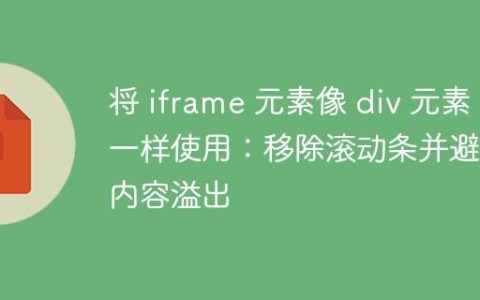 将 iframe 元素像 div 元素一样使用：移除滚动条并避免内容溢出