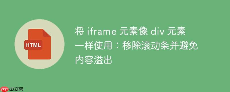 将 iframe 元素像 div 元素一样使用:移除滚动条并避免内容溢出
