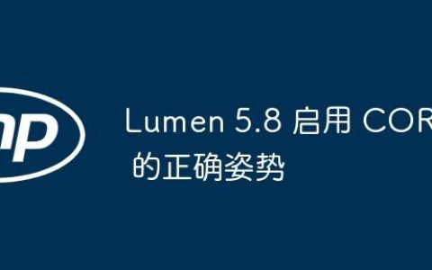 Lumen 5.8 启用 CORS 的正确姿势