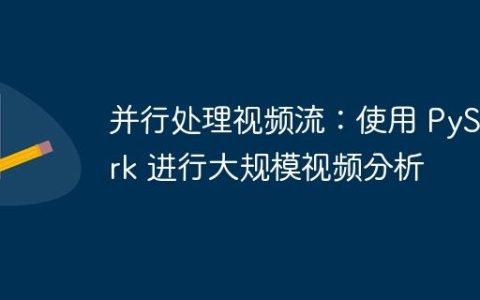 并行处理视频流：使用 PySpark 进行大规模视频分析