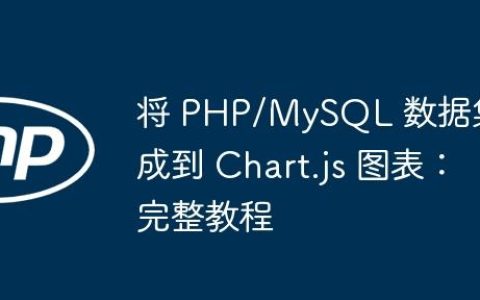 将 PHP/MySQL 数据集成到 Chart.js 图表：完整教程