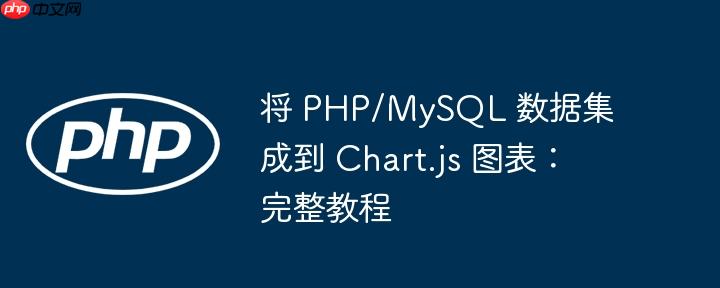将 PHP/MySQL 数据集成到 Chart.js 图表:完整教程