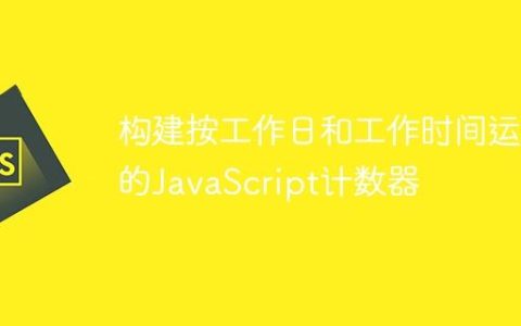 构建按工作日和工作时间运行的JavaScript计数器