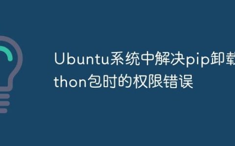 Ubuntu系统中解决pip卸载Python包时的权限错误