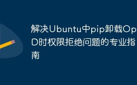 解决Ubuntu中pip卸载Open3D时权限拒绝问题的专业指南