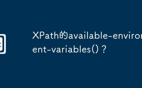 XPath的available-environment-variables()？