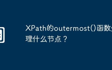 XPath的outermost()函数处理什么节点？