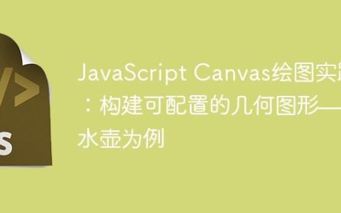 JavaScript Canvas绘图实践：构建可配置的几何图形——以水壶为例