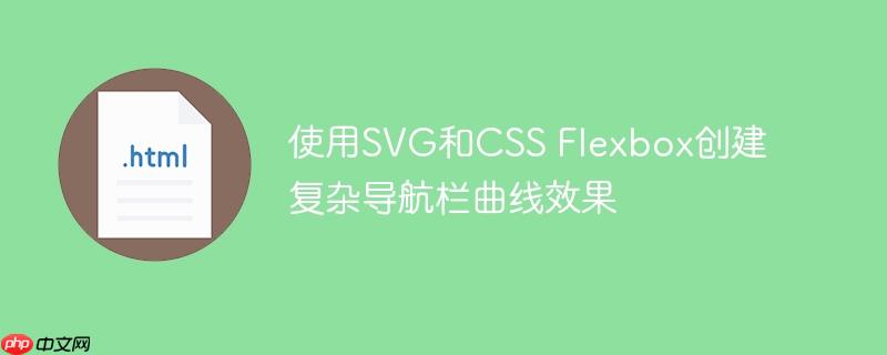 使用SVG和CSS Flexbox创建复杂导航栏曲线效果