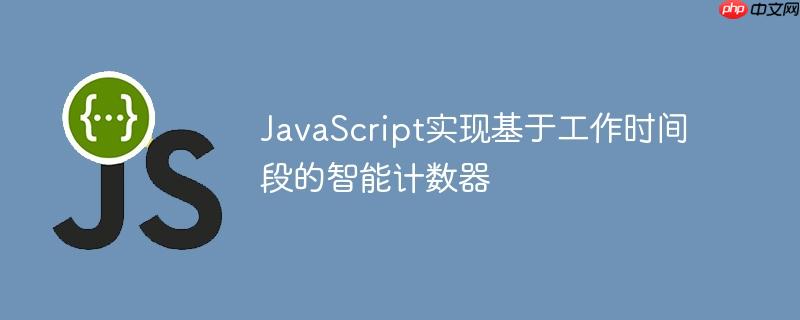 javascript实现基于工作时间段的智能计数器