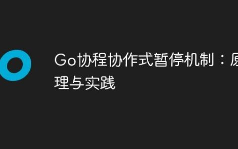 Go协程协作式暂停机制：原理与实践