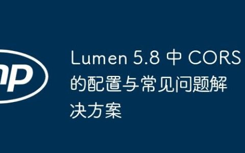 Lumen 5.8 中 CORS 的配置与常见问题解决方案