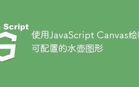 使用JavaScript Canvas绘制可配置的水壶图形