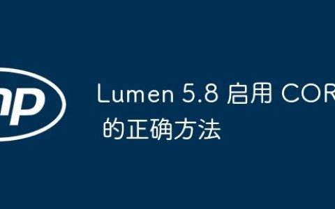 Lumen 5.8 启用 CORS 的正确方法