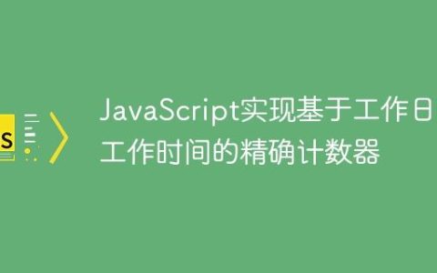JavaScript实现基于工作日和工作时间的精确计数器