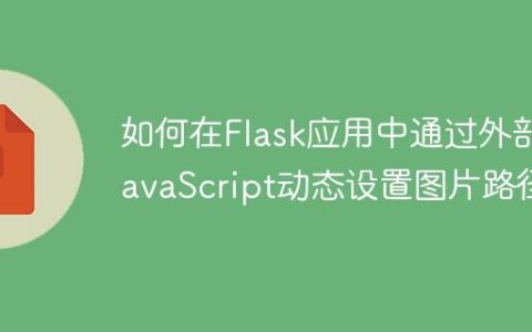 如何在Flask应用中通过外部JavaScript动态设置图片路径