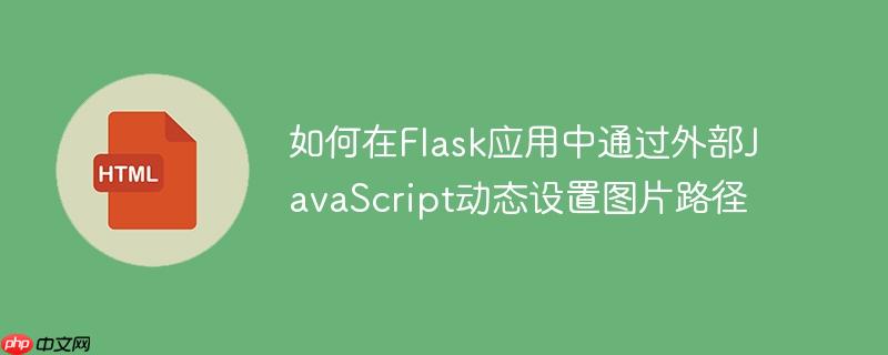 如何在Flask应用中通过外部JavaScript动态设置图片路径