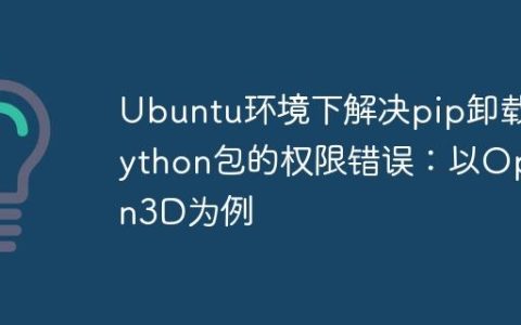 Ubuntu环境下解决pip卸载Python包的权限错误：以Open3D为例