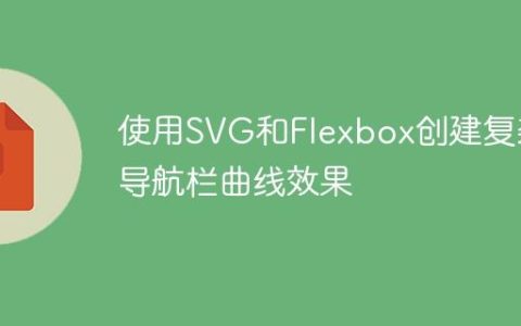 使用SVG和Flexbox创建复杂导航栏曲线效果