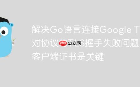 解决Go语言连接Google TV配对协议的TLS握手失败问题：客户端证书是关键