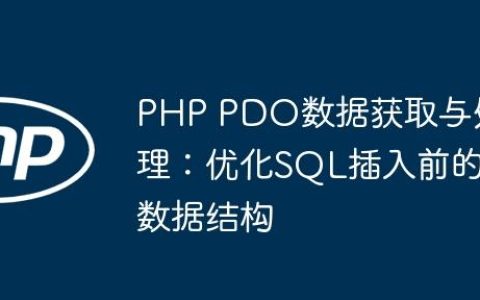 PHP PDO数据获取与处理：优化SQL插入前的数据结构